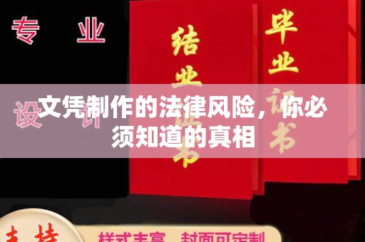 高港文凭制作的法律风险，你必须知道的真相