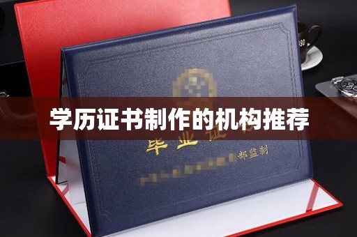 高港学历证书制作的机构推荐