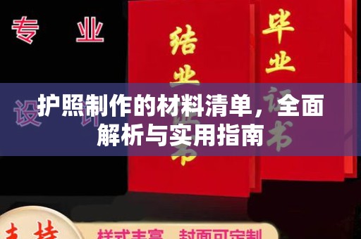 高港护照制作的材料清单，全面解析与实用指南