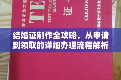 高港结婚证制作全攻略，从申请到领取的详细办理流程解析