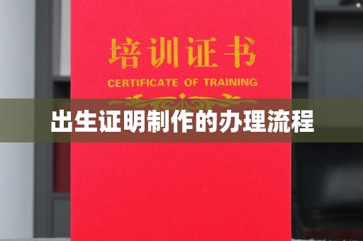 高港出生证明制作的办理流程