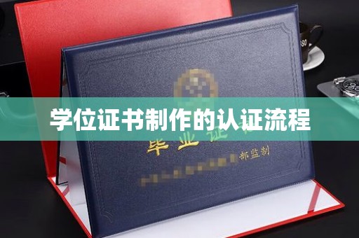 高港学位证书制作的认证流程