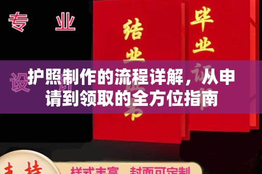高港护照制作的流程详解，从申请到领取的全方位指南