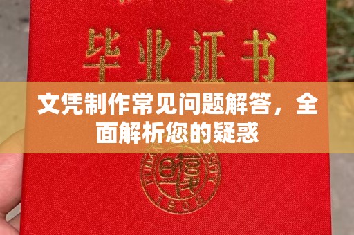 高港文凭制作常见问题解答，全面解析您的疑惑