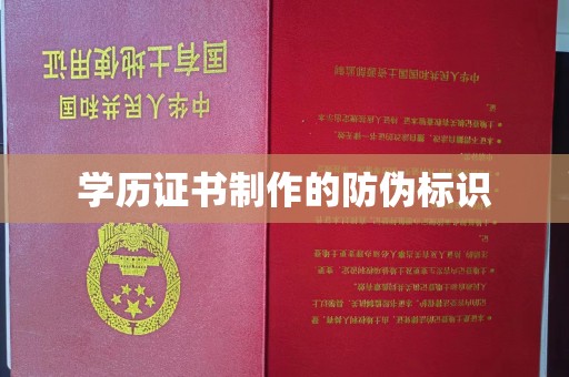 高港学历证书制作的防伪标识