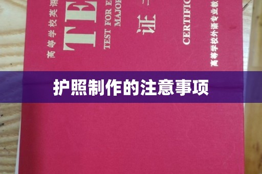 高港护照制作的注意事项