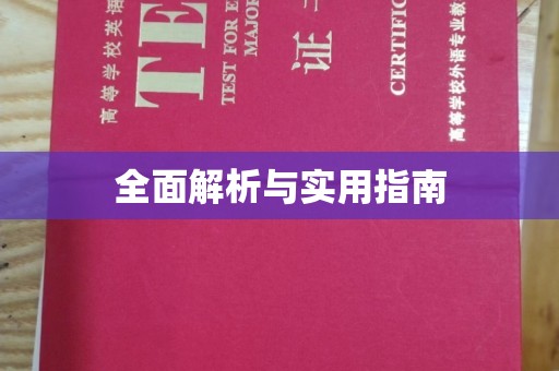 高港全面解析与实用指南