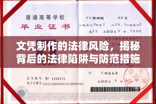 高港文凭制作的法律风险，揭秘背后的法律陷阱与防范措施