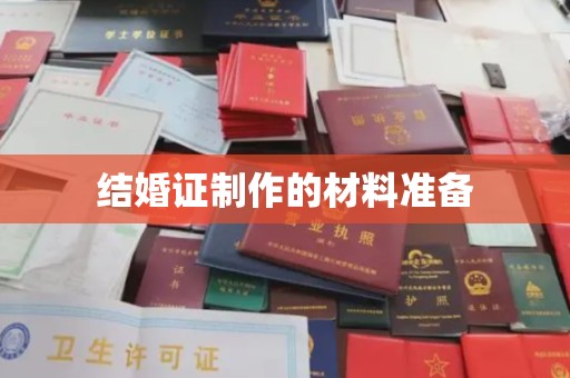 高港结婚证制作的材料准备