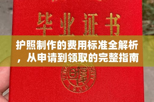 高港护照制作的费用标准全解析，从申请到领取的完整指南