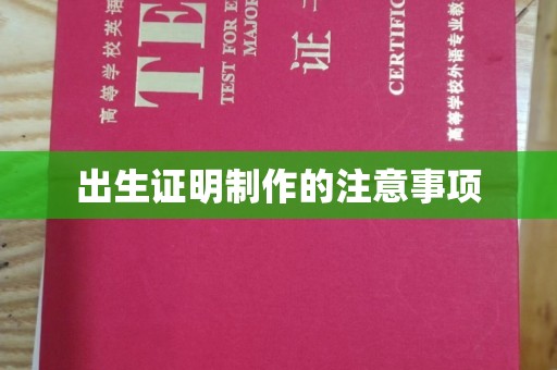 高港出生证明制作的注意事项